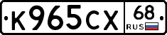 К965СХ68 - 