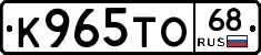 К965ТО68 - 