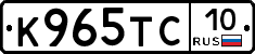 К965ТС10 - 