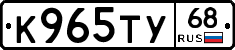 К965ТУ68 - 