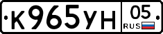 К965УН05 - 