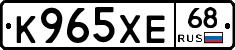 К965ХЕ68 - 