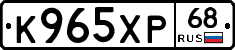 К965ХР68 - 