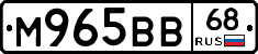 М965ВВ68 - 