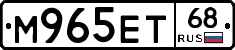 М965ЕТ68 - 