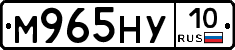 М965НУ10 - 