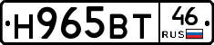 Н965ВТ46 - 