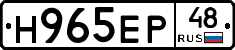 Н965ЕР48 - 