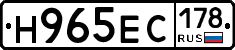 Н965ЕС178 - 