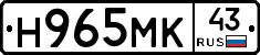 Н965МК43 - 