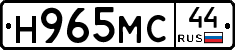Н965МС44 - 