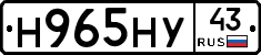 Н965НУ43 - 