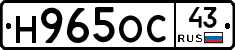 Н965ОС43 - 
