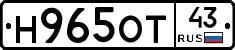 Н965ОТ43 - 