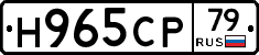 Н965СР79 - 