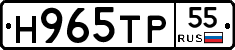 Н965ТР55 - 