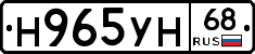 Н965УН68 - 