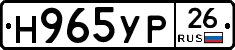 Н965УР26 - 