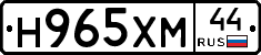 Н965ХМ44 - 
