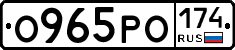 О965РО174 - 