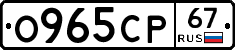 О965СР67 - 