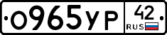 О965УР42 - 