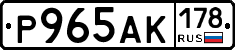 Р965АК178 - 