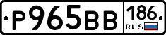 Р965ВВ186 - 