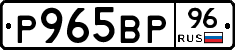 Р965ВР96 - 