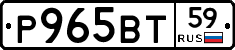 Р965ВТ59 - 