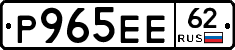 Р965ЕЕ62 - 