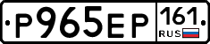 Р965ЕР161 - 