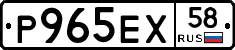 Р965ЕХ58 - 