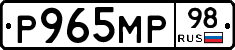 Р965МР98 - 