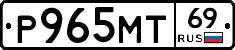 Р965МТ69 - 