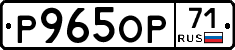 Р965ОР71 - 