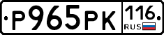 Р965РК116 - 