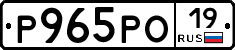 Р965РО19 - 