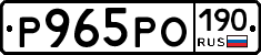 Р965РО190 - 
