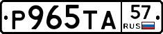 Р965ТА57 - 