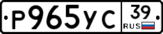 Р965УС39 - 