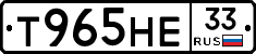 Т965НЕ33 - 