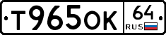 Т965ОК64 - 