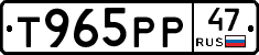 Т965РР47 - 