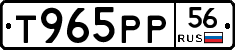 Т965РР56 - 