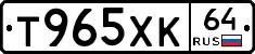 Т965ХК64 - 