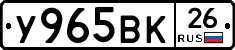 У965ВК26 - 