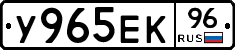 У965ЕК96 - 