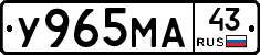 У965МА43 - 