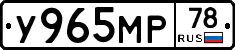 У965МР78 - 